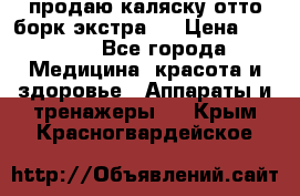 продаю,каляску отто борк(экстра). › Цена ­ 5 000 - Все города Медицина, красота и здоровье » Аппараты и тренажеры   . Крым,Красногвардейское